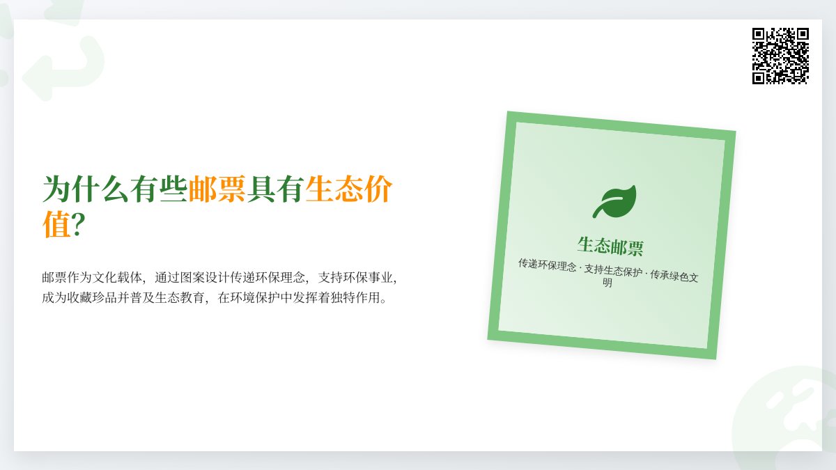 为什么有些邮票具有生态价值? 为什么有些邮票具有生态价值?