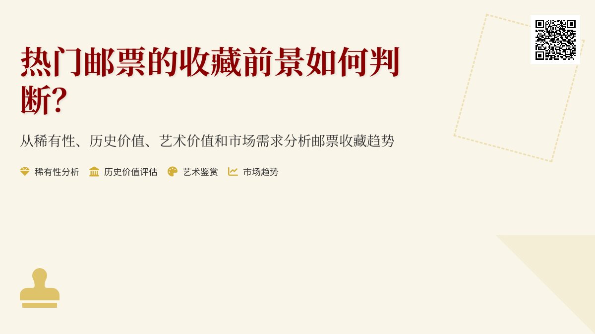 热门邮票的收藏前景如何判断？