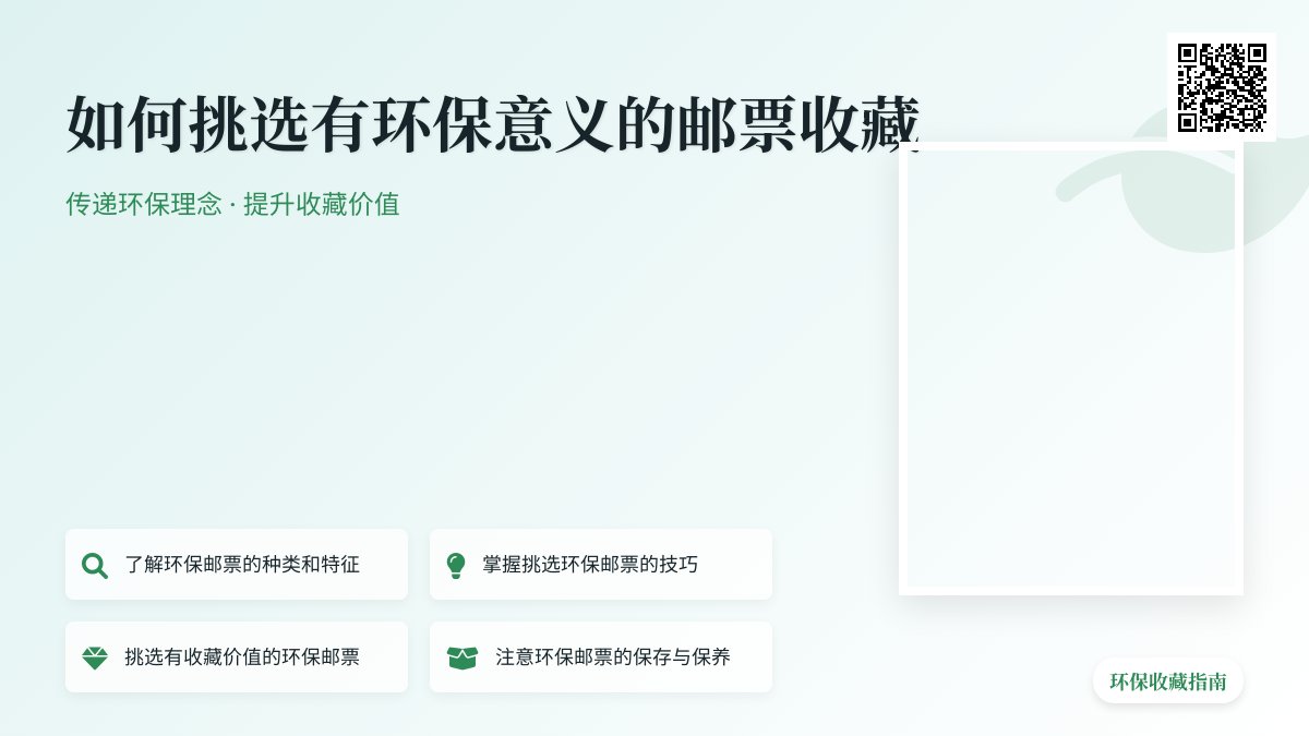 如何挑选有环保意义的邮票收藏? 如何挑选有环保意义的邮票收藏?