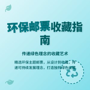 如何挑选有环保意义的邮票收藏?