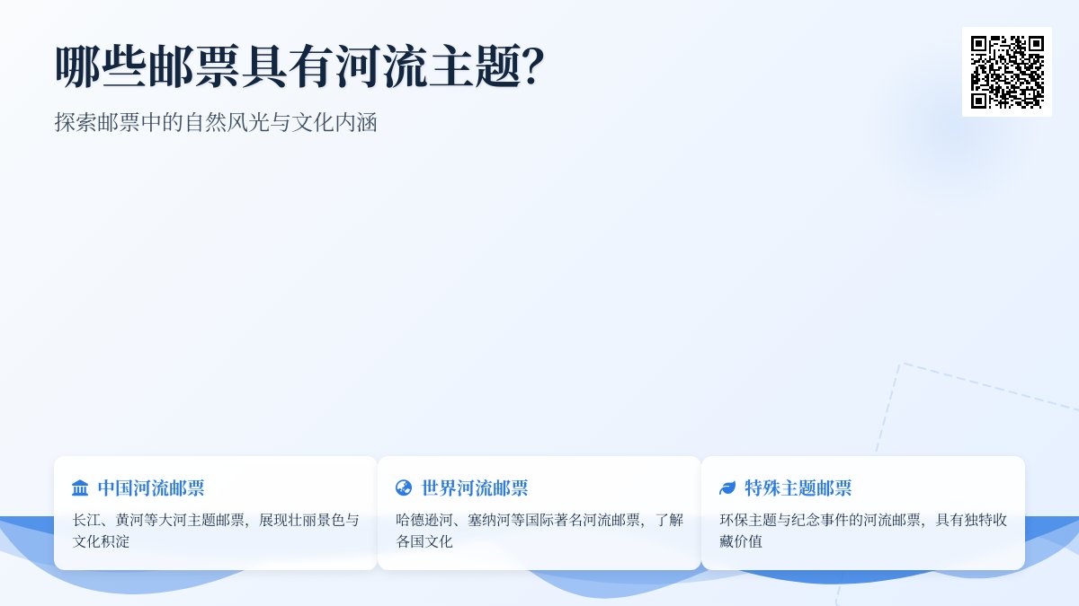 哪些邮票具有河流主题？