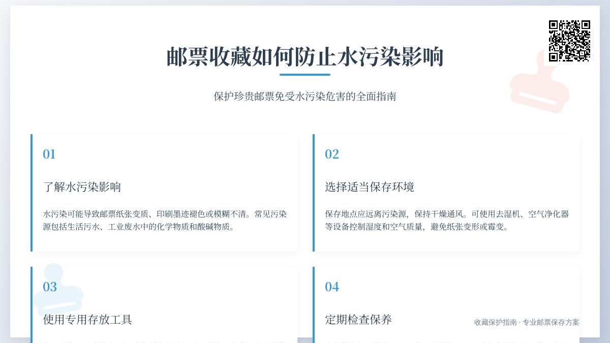 邮票收藏如何防止水污染影响？