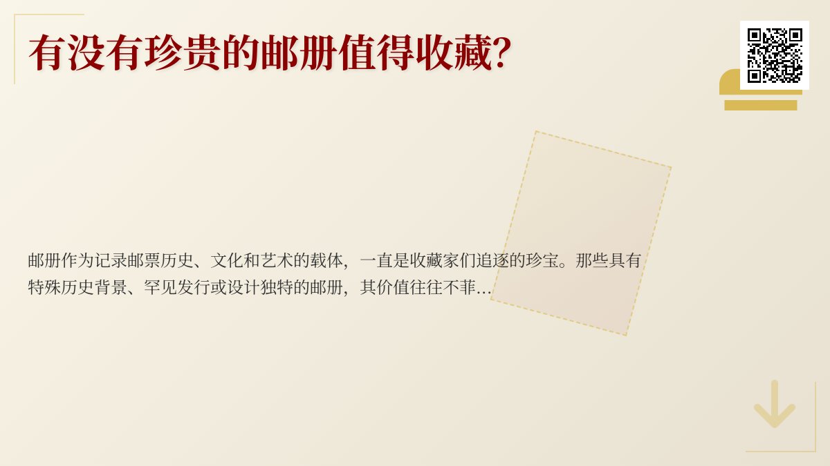 有没有珍贵的邮册值得收藏？