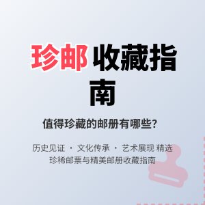 有没有珍贵的邮册值得收藏？