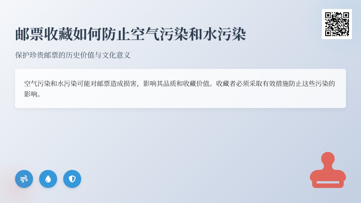邮票收藏如何防止空气污染和水污染影响? 邮票收藏如何防止空气污染和水污染影响?