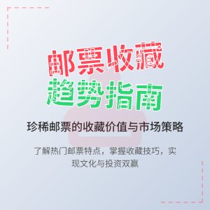 热门邮票的收藏趋势有哪些特点？