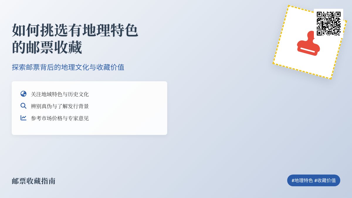 如何挑选有地理特色的邮票收藏? 如何挑选有地理特色的邮票收藏?