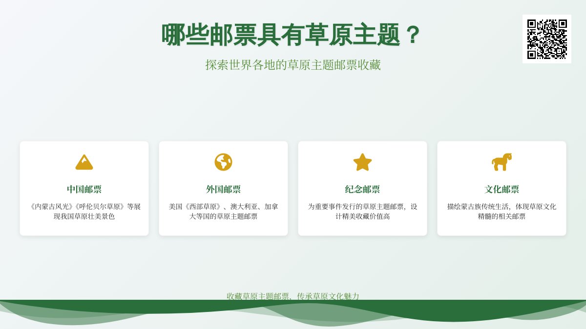 哪些邮票具有草原主题? 哪些邮票具有草原主题?