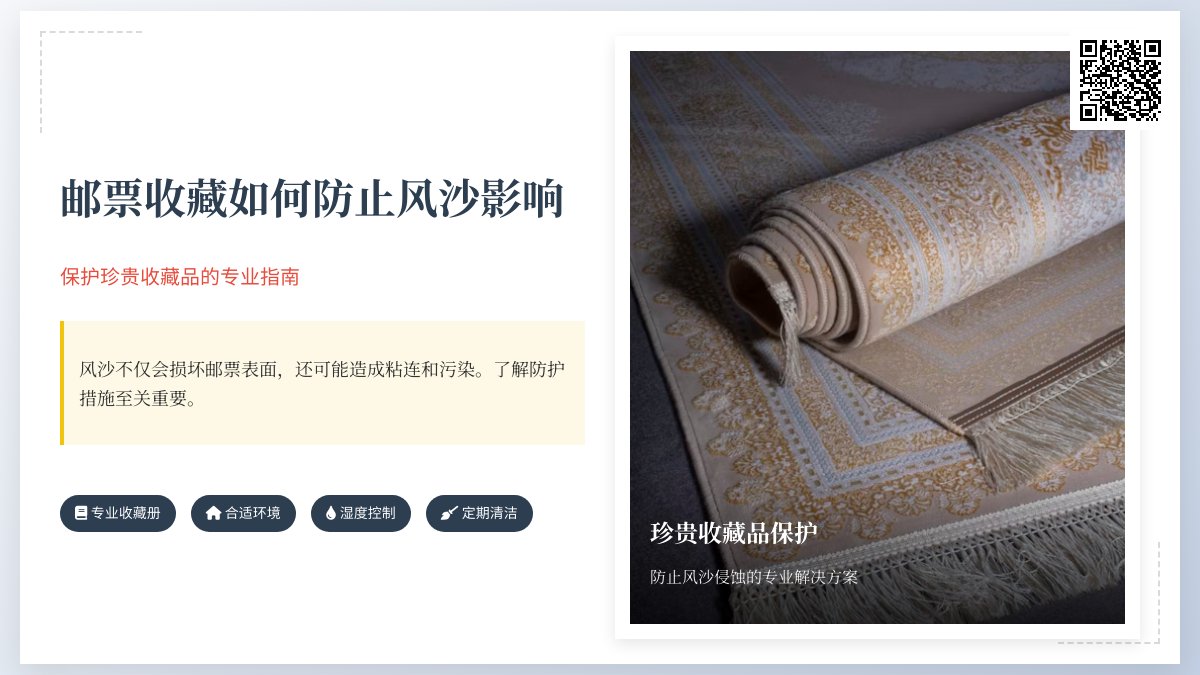 邮票收藏如何防止风沙影响? 邮票收藏如何防止风沙影响?