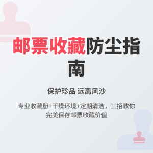 邮票收藏如何防止风沙影响？