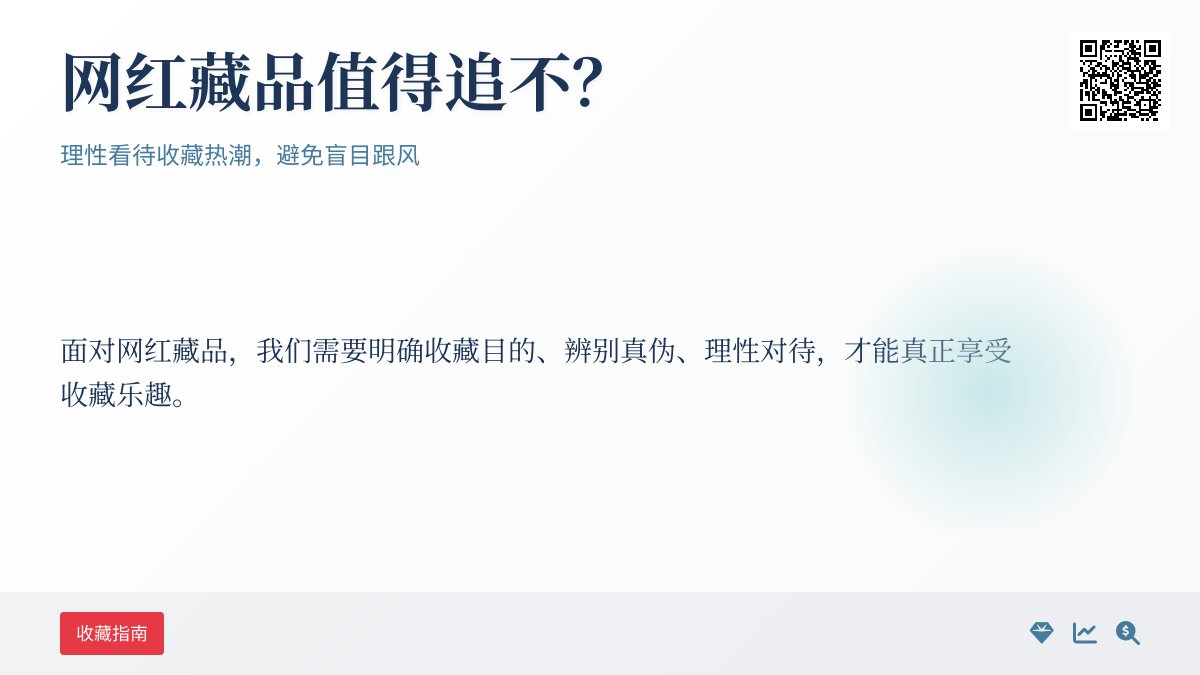 网红藏品值得追不？