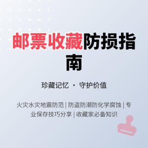 邮票收藏如何防止自然灾害和人为破坏影响？