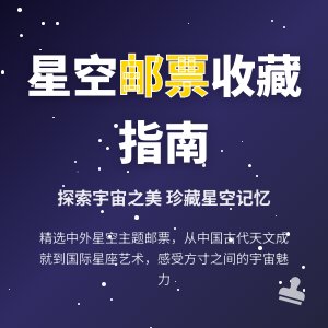 哪些邮票具有星空主题?