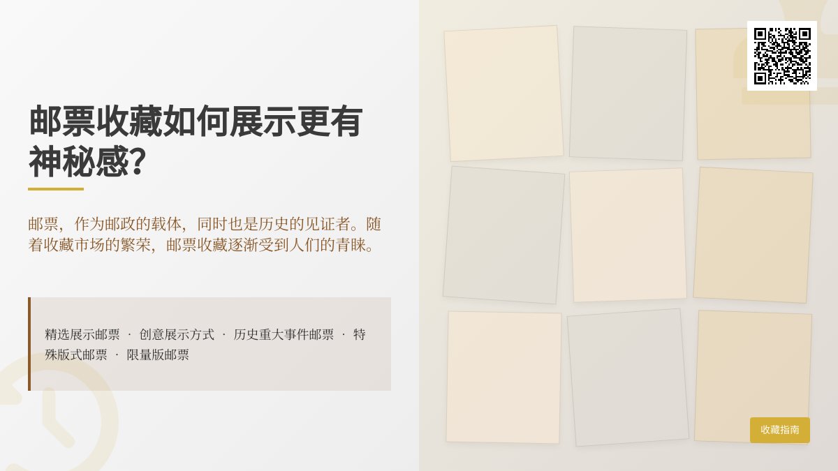 邮票收藏如何展示更有神秘感？