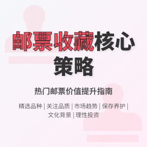 热门邮票的收藏策略有哪些要点?
