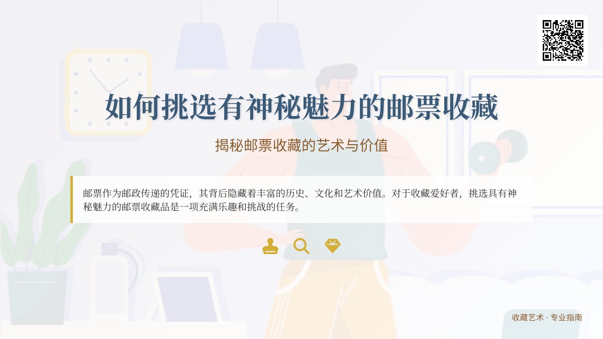 如何挑选有神秘魅力的邮票收藏？