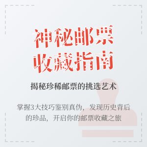 如何挑选有神秘魅力的邮票收藏?