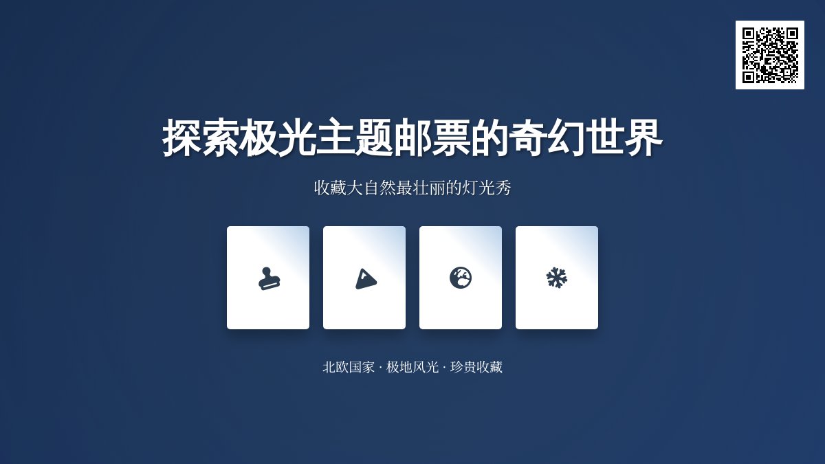 哪些邮票具有极光主题? 哪些邮票具有极光主题?