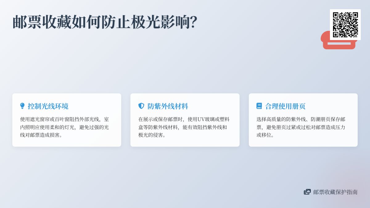 邮票收藏如何防止极光影响? 邮票收藏如何防止极光影响?