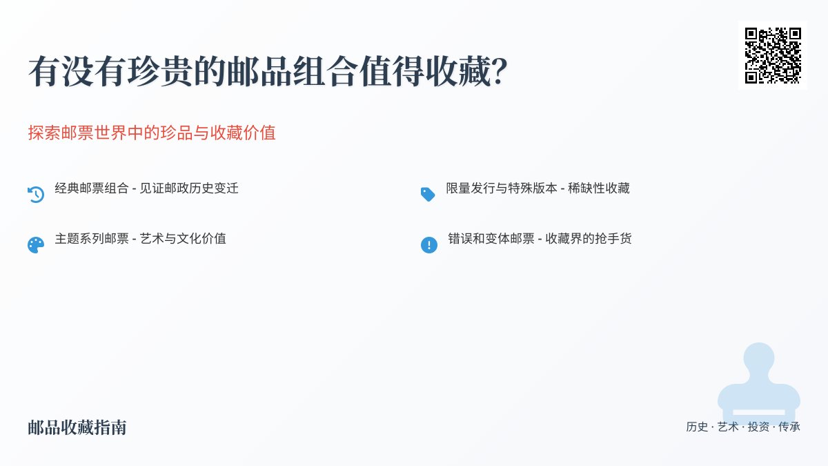 有没有珍贵的邮品组合值得收藏？