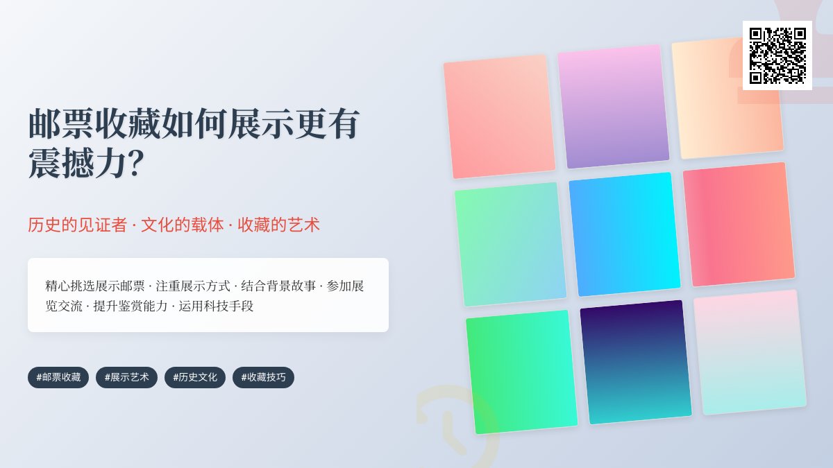 邮票收藏如何展示更有震撼力? 邮票收藏如何展示更有震撼力?