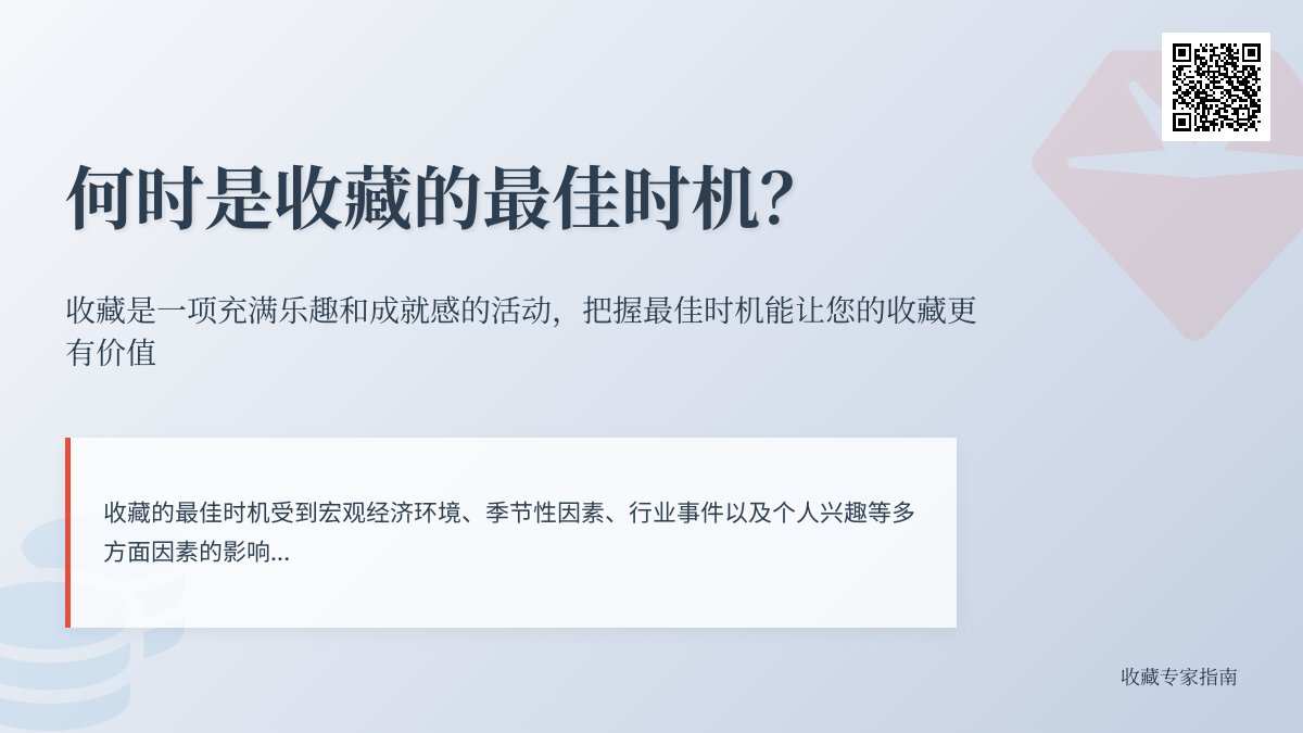 啥时候是收藏最佳时机? 啥时候是收藏最佳时机?