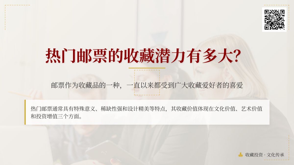 热门邮票的收藏潜力有多大？