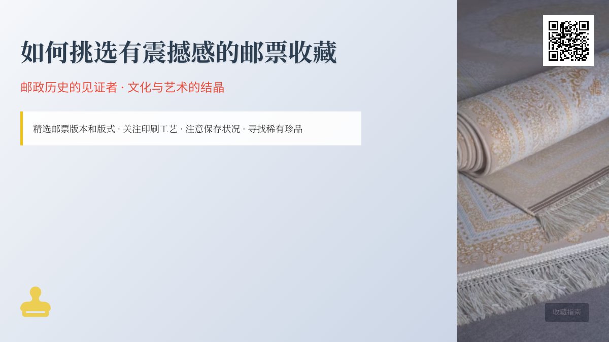 如何挑选有震撼感的邮票收藏? 如何挑选有震撼感的邮票收藏?