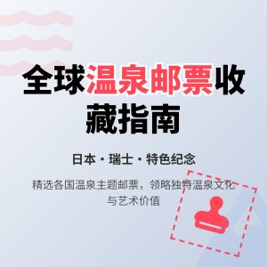 哪些邮票具有温泉主题？