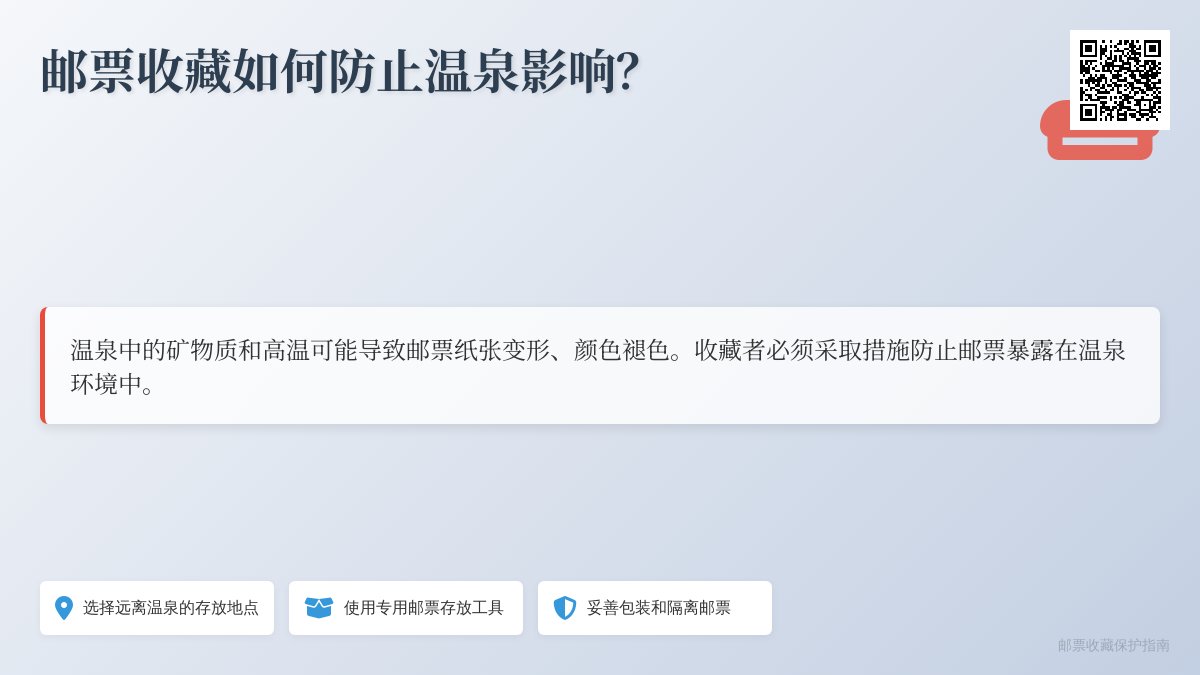 邮票收藏如何防止温泉影响？