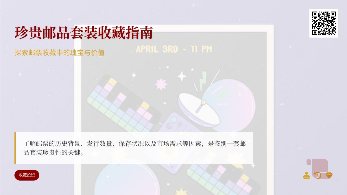 有没有珍贵的邮品套装值得收藏？