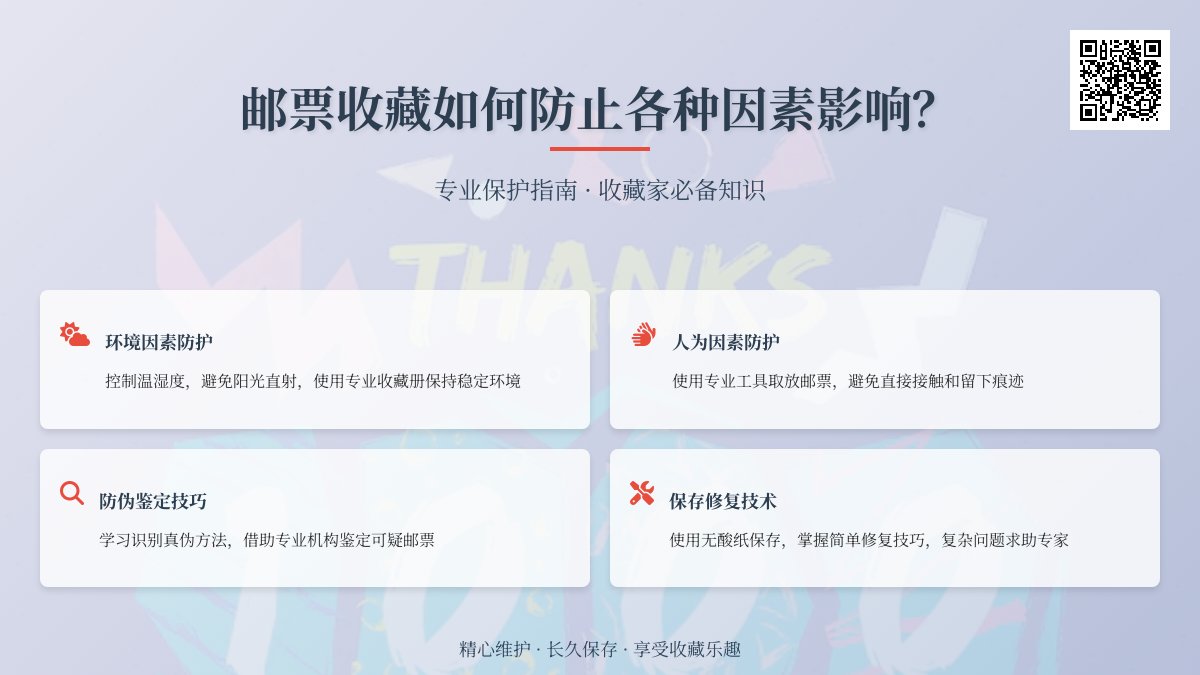 邮票收藏如何防止各种因素影响？