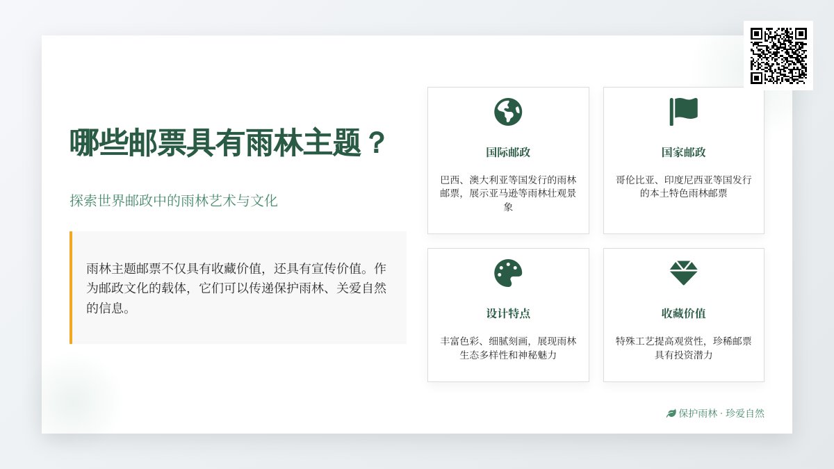 哪些邮票具有雨林主题? 哪些邮票具有雨林主题?