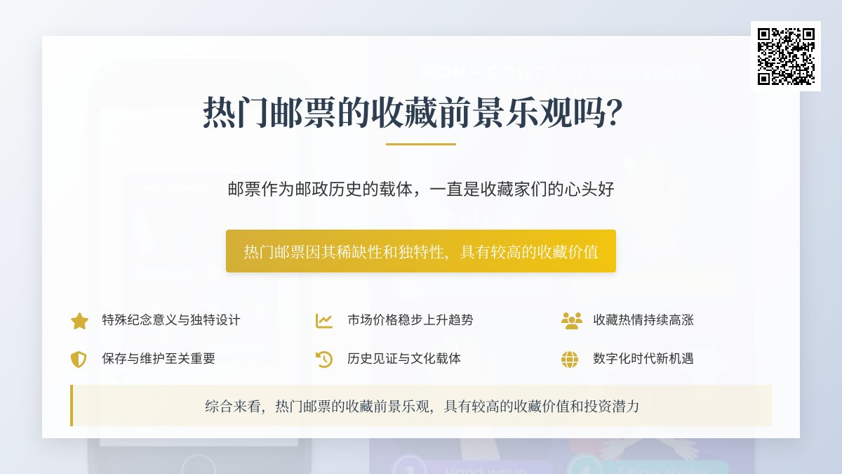 热门邮票的收藏前景乐观吗？