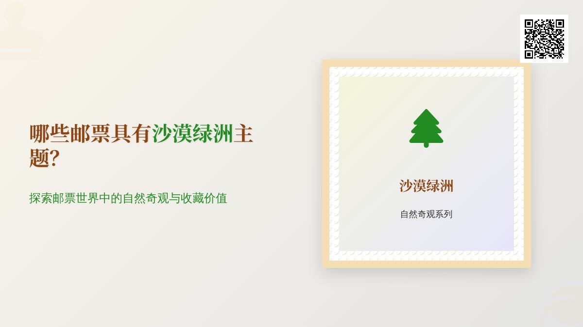 哪些邮票具有沙漠绿洲主题？