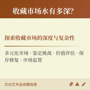 收藏市场水有多深?