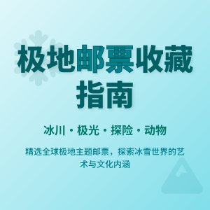 哪些邮票具有极地主题？