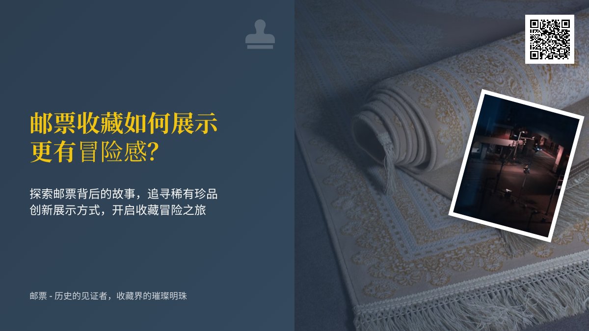 邮票收藏如何展示更有冒险感？