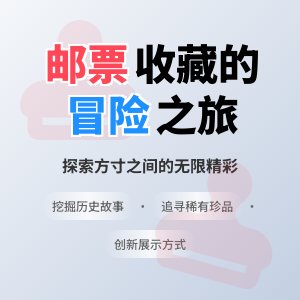 邮票收藏如何展示更有冒险感？