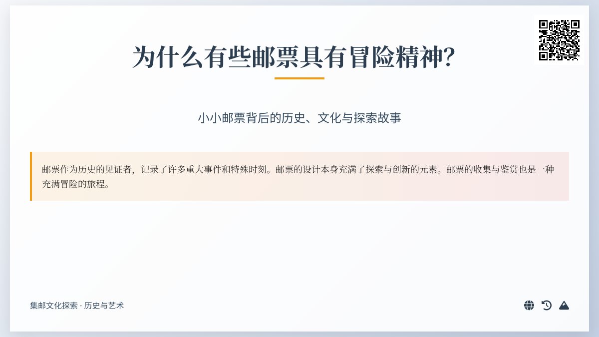 为什么有些邮票具有冒险精神? 为什么有些邮票具有冒险精神?