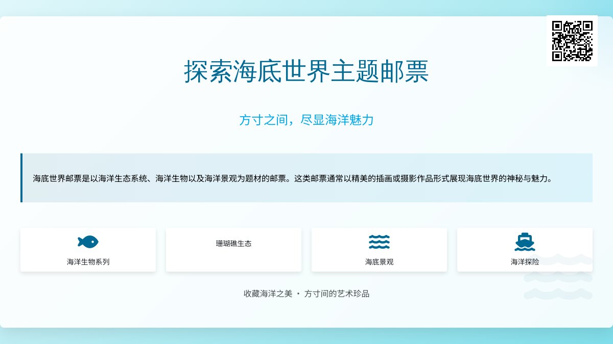 哪些邮票具有海底世界主题？