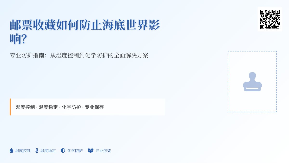 邮票收藏如何防止海底世界影响? 邮票收藏如何防止海底世界影响?