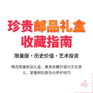 有没有珍贵的邮品礼盒值得收藏？