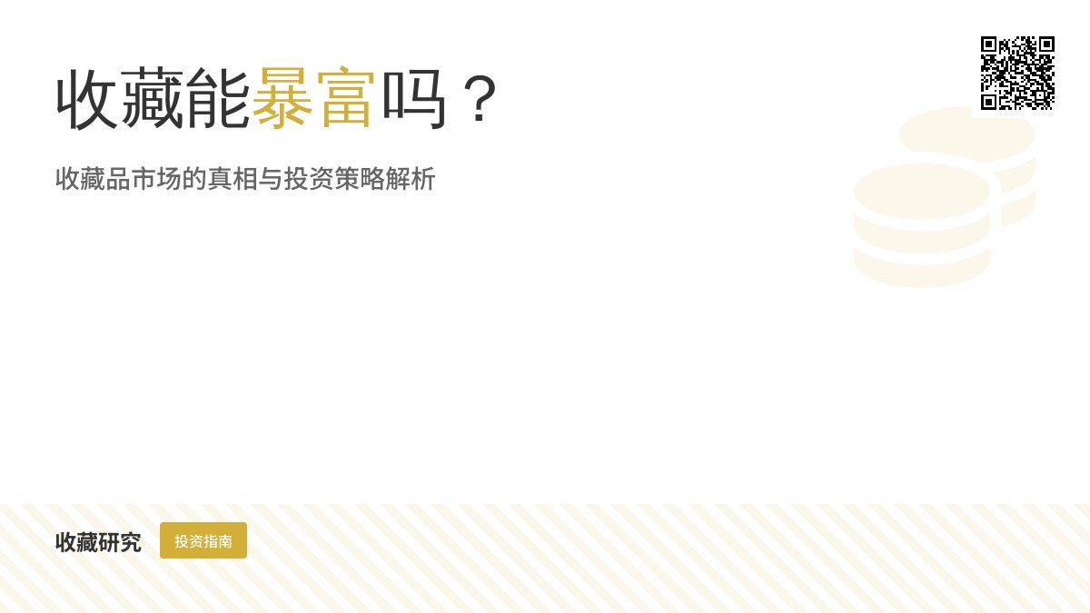 收藏能暴富吗? 收藏能暴富吗?